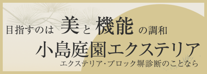 エクステリア・ブロック塀のことなら小島庭園エクステリア