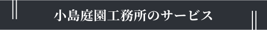 小島庭園工務所のサービス